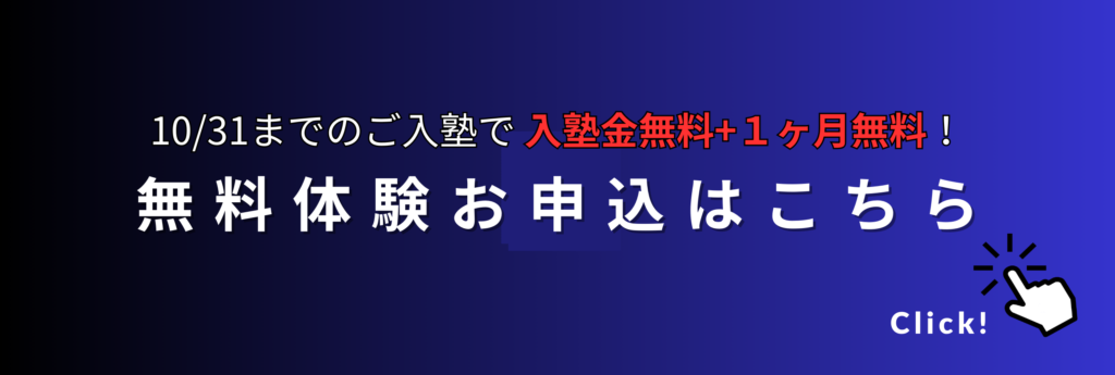 無料体験のお申し込みはこちら